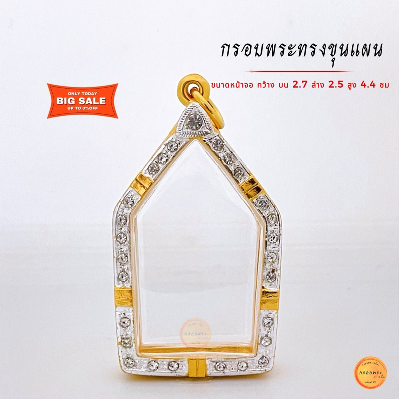 กรอบพระ กรอบพระขุนแผน ขนาดจอ(กว้างบน 2.7 ล่าง2.5 สูง 4.4 ซม){+-ขนาดพระได้2มิล}กรอบทองฝังเพชร คุณภาพดี ไม่ลอกไม่ดำ