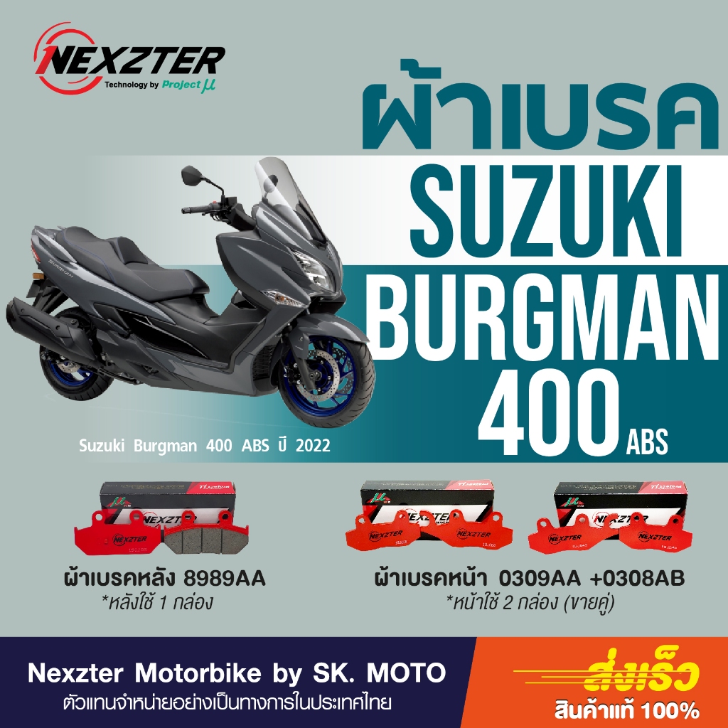 Nexzter ผ้าเบรค Suzuki Burgman 400 (2017-2025)