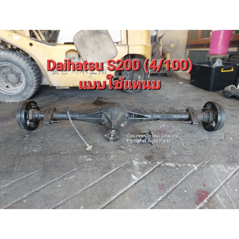 เพลาท้าย ไดฮัทสุ DAIHATSU S200 4/100 แถมแป้นเพลากลาง เพลาท้ายรถสามล้อ เพลาท้ายรถตุ๊กๆสามล้อ เพลาท้าย