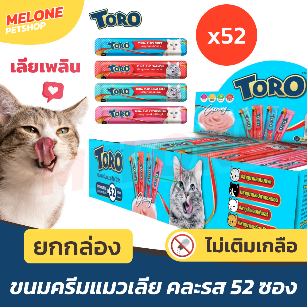 ซื้อ [แพ็คสุดคุ้ม!] TORO TORO โทโร่ ครีมแมวเลีย ขนมแมวเลีย ยกกล่อง 52 ซอง 4 สูตร ปลาโอ ไฟเบอร์ แซลมอน นมแพะ