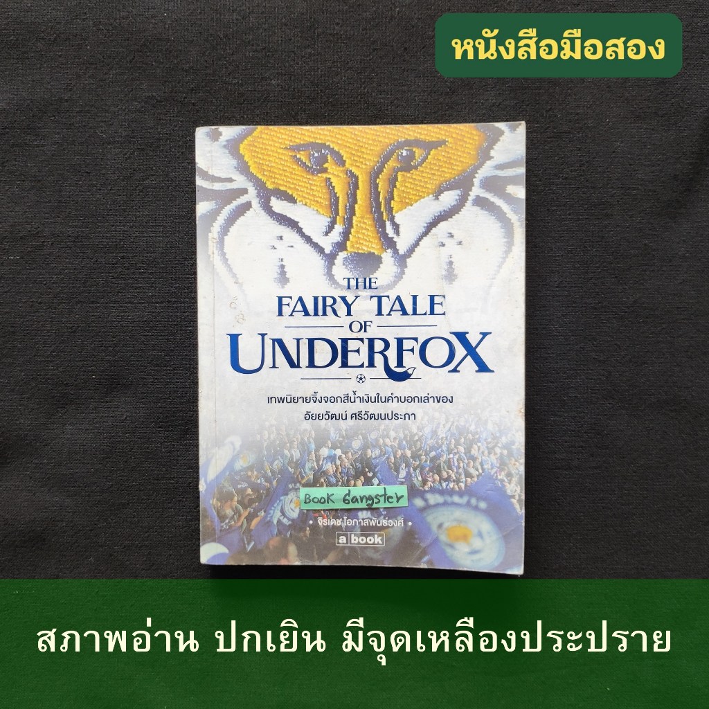 The Fairy Tale of Underfox เทพนิยายจิ้งจอกสีน้ำเงินในคำบอกเล่าของ อัยยวัฒน์ ศรีวัฒนประภา #เลสเตอร์ซิ