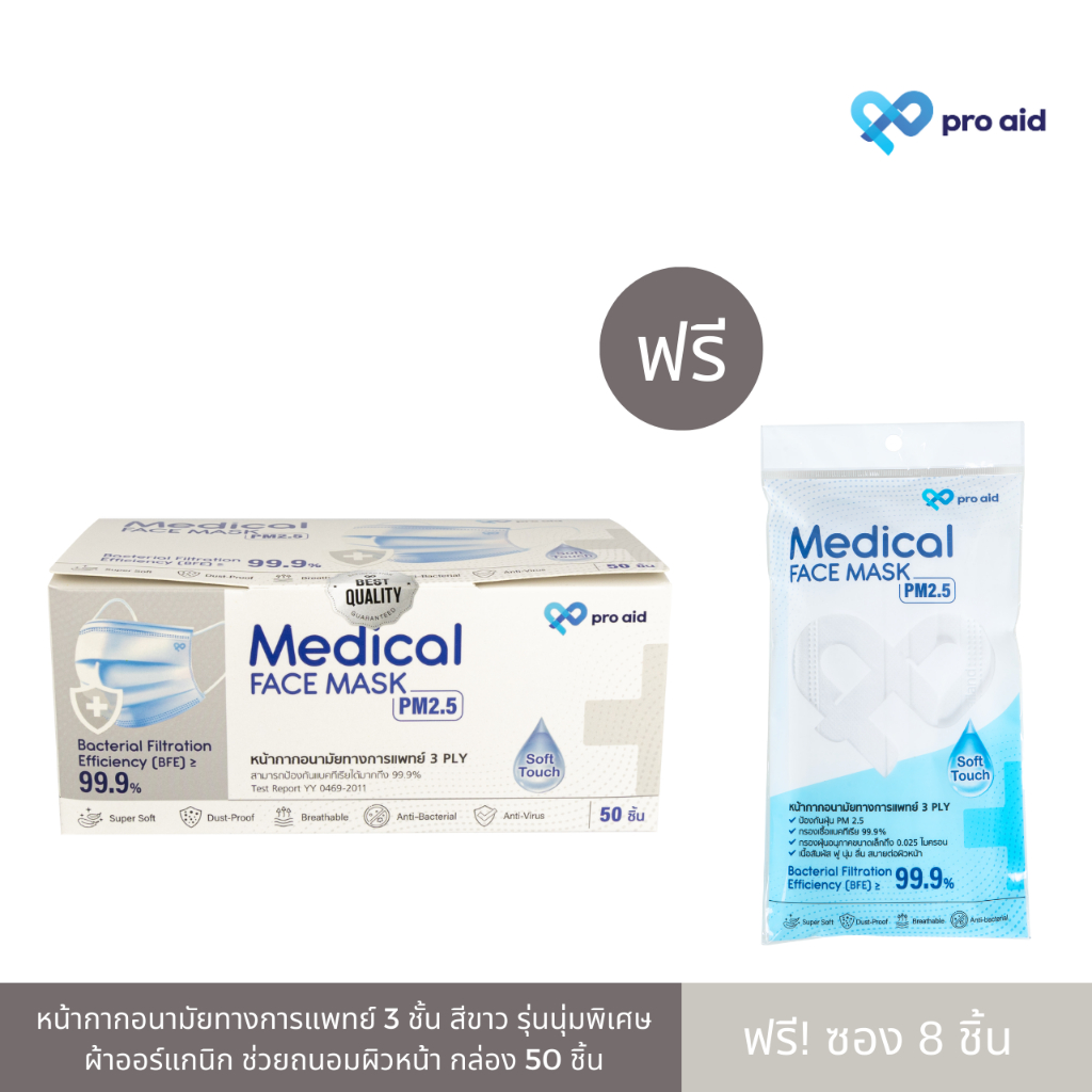 Pro aid {1 กล่อง ฟรี 1 ซอง} หน้ากากอนามัยทางการแพทย์ 3 ชั้น กล่อง 50 ชิ้น ออร์แกนิก ถนอมผิวหน้า**