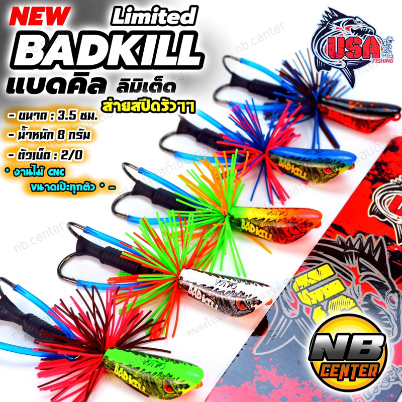 กบส่าย งานไม้ แบดคิล ลิมิเต็ด badkill limited รุ่นใหม่ by น้าโอ้ต USA ขนาด 3.5 ซม. น้ำหนัก 8 กรัม มีให้เลือก 5 สี