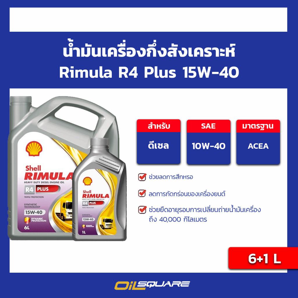 น้ำมันเครื่อง ดีเซล เกรดกึ่งสังเคราะห์ rimula r4 Plus 15W-40 ขนาด 6+1 ลิตร l oilsquare
