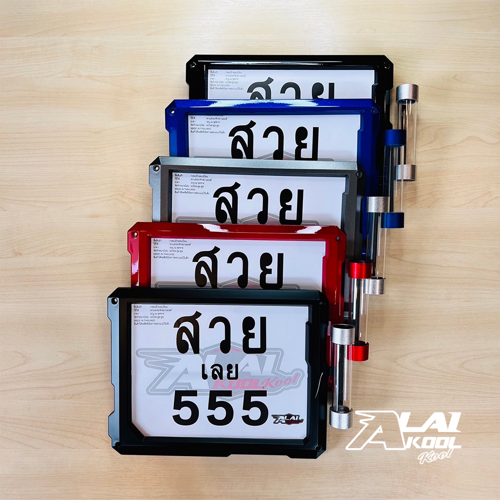 กรอบป้ายทะเบียน มอเตอร์ไซค์ + แคปซูล พ.ร.บ. (Alai kool kool) รุ่น 5552A