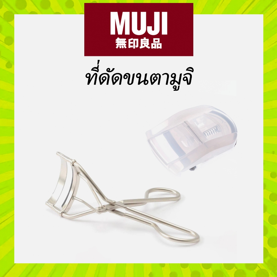 MUJI 👁️ ที่ดัดขนตา มูจิ มี 2 ขนาด สแตนเลส และ พกพา ของแท้