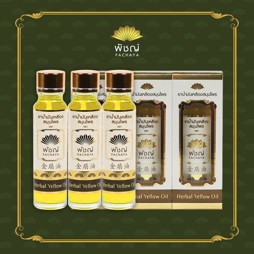 {{ชุด 3 ขวด}} น้ำมันเหลือง "พัชญ์" Pachaya Herbal Oil (24 CC)