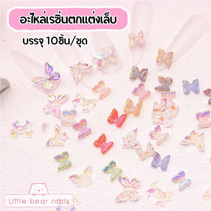 อะไหล่เรซิ่น รูปผีเสื้อ ผีเสื้อ ตกแต่งเล็บ เรซิ่น คละสี ราคา ถูกที่สุด ดีลบีเคเค