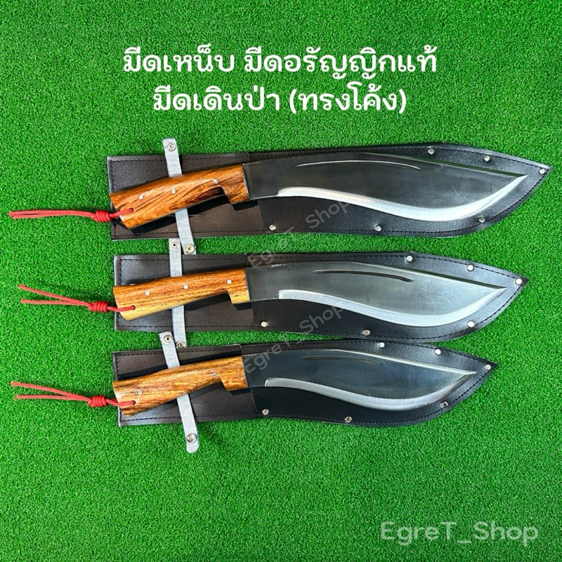 มีดพก มีดเหน็บ มีดเดินป่า(ทรงโค้ง) มีดพกเดินป่า มีดอรัญญิก เบอร์ 1 , 2 , 3 (พร้อมซองหนังเก็บมีด)