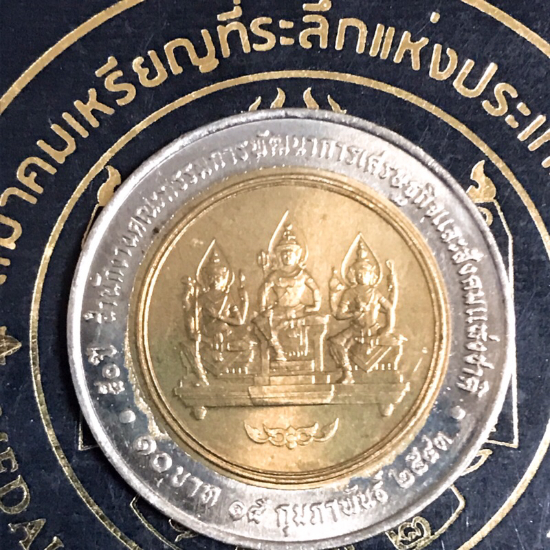 เหรียญสิบสองสีที่ระลึกครบ50ปีพัฒนาเศรษฐกิจและสังคม(ตัวติดผลิตน้อย)