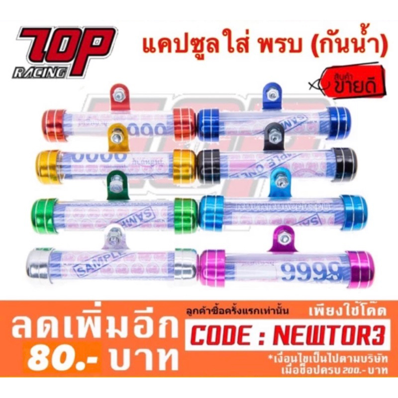 แคปซูล พรบ อย่างดีกันน้ำ ใส่รถได้ทุกรุ่น
