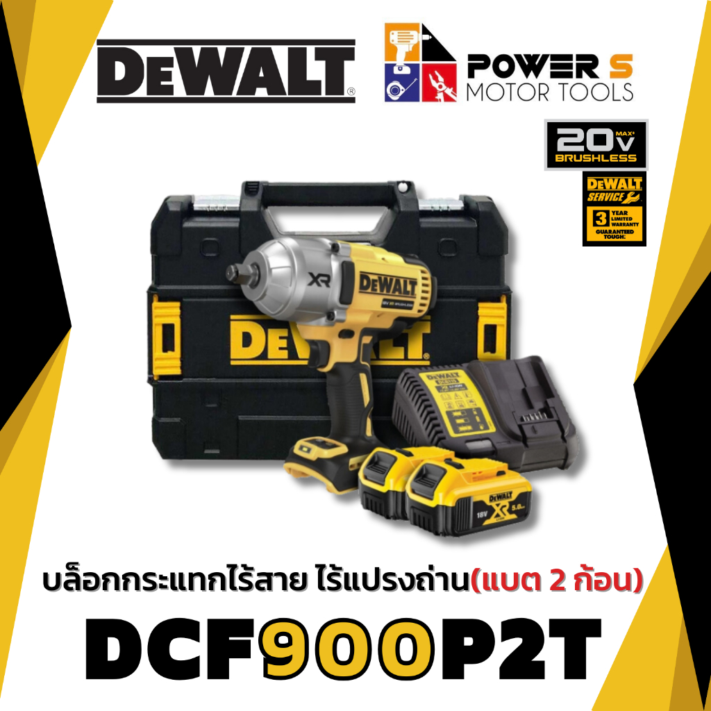 DEWALT บล็อกไร้สาย1/2" รุ่น DCF900P2T DEWALT แบตเตอี่ 2ก้อน ประกัน 3 ปี [900]