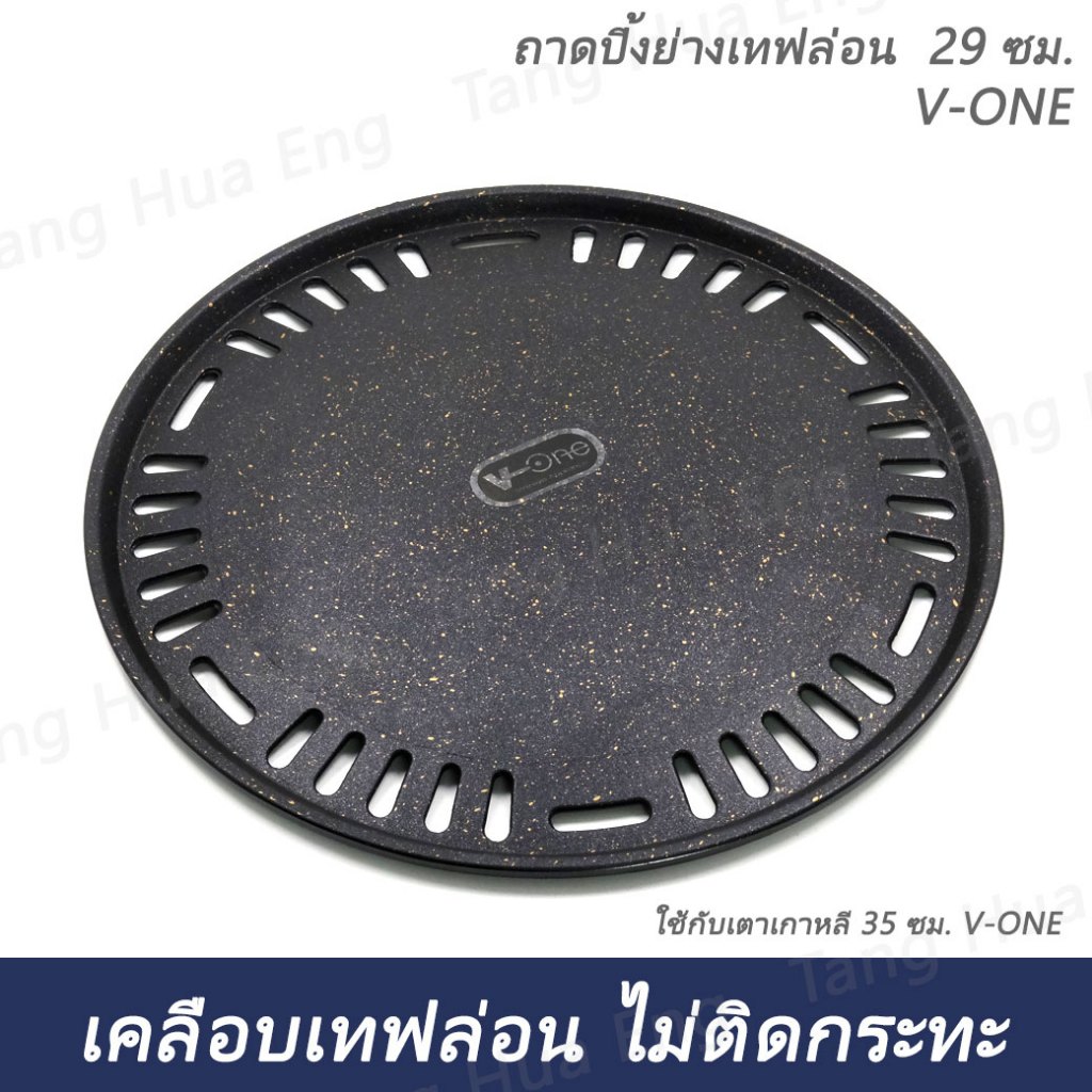 (1ชิ้น) ถาดปิ้งย่างเทฟล่อน 29.5 ซม. ใช้กับเตาปิ้งย่างขนาด 35 ซม. V-ONE