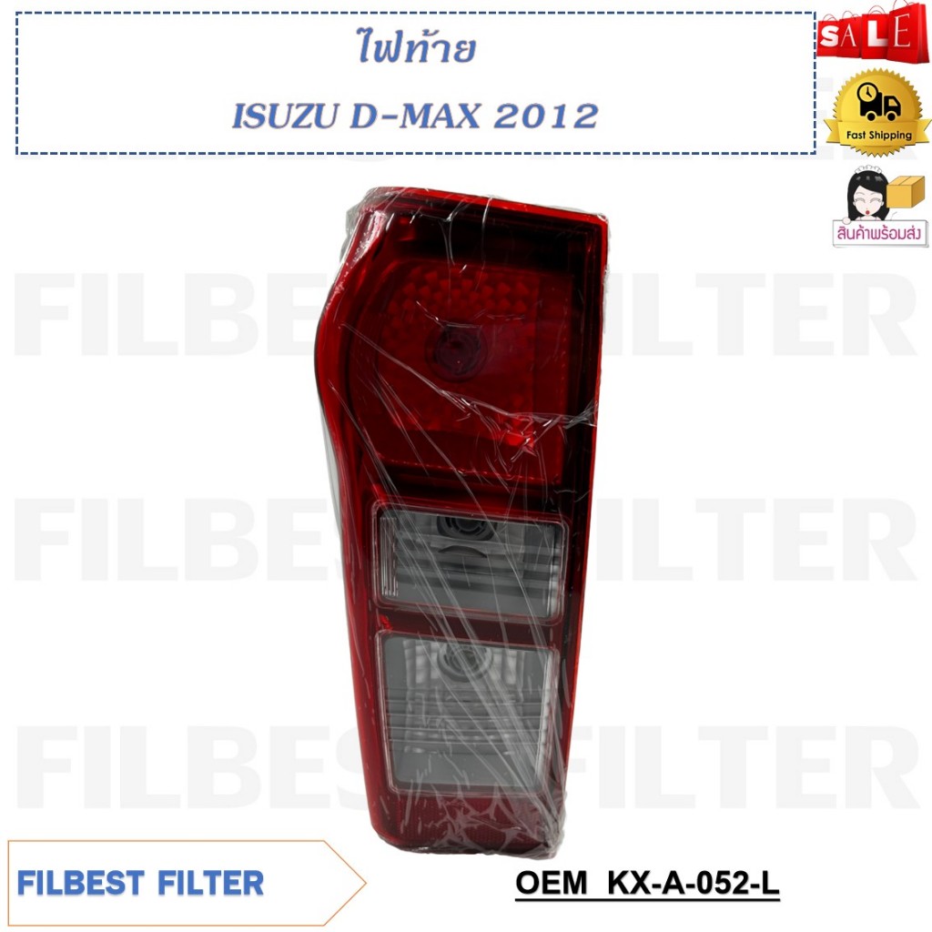ไฟท้าย ISUZU D-MAX ปี 2012 รหัส KX-A-052 [R]/ KX-A-052 [L] (ขายเป็นข้าง)