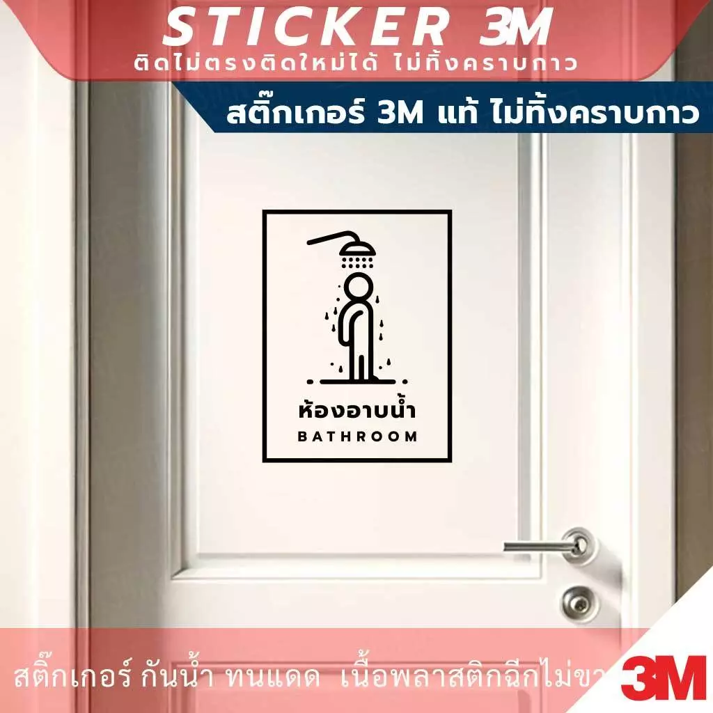 ป้ายห้องอาบน้ำ BATHROOM ป้ายห้องน้ำ TOILET วัสดุสติกเกอร์ 3M แท้ ไม่ทิ้งคราบ ทนแดด ทนฝน
