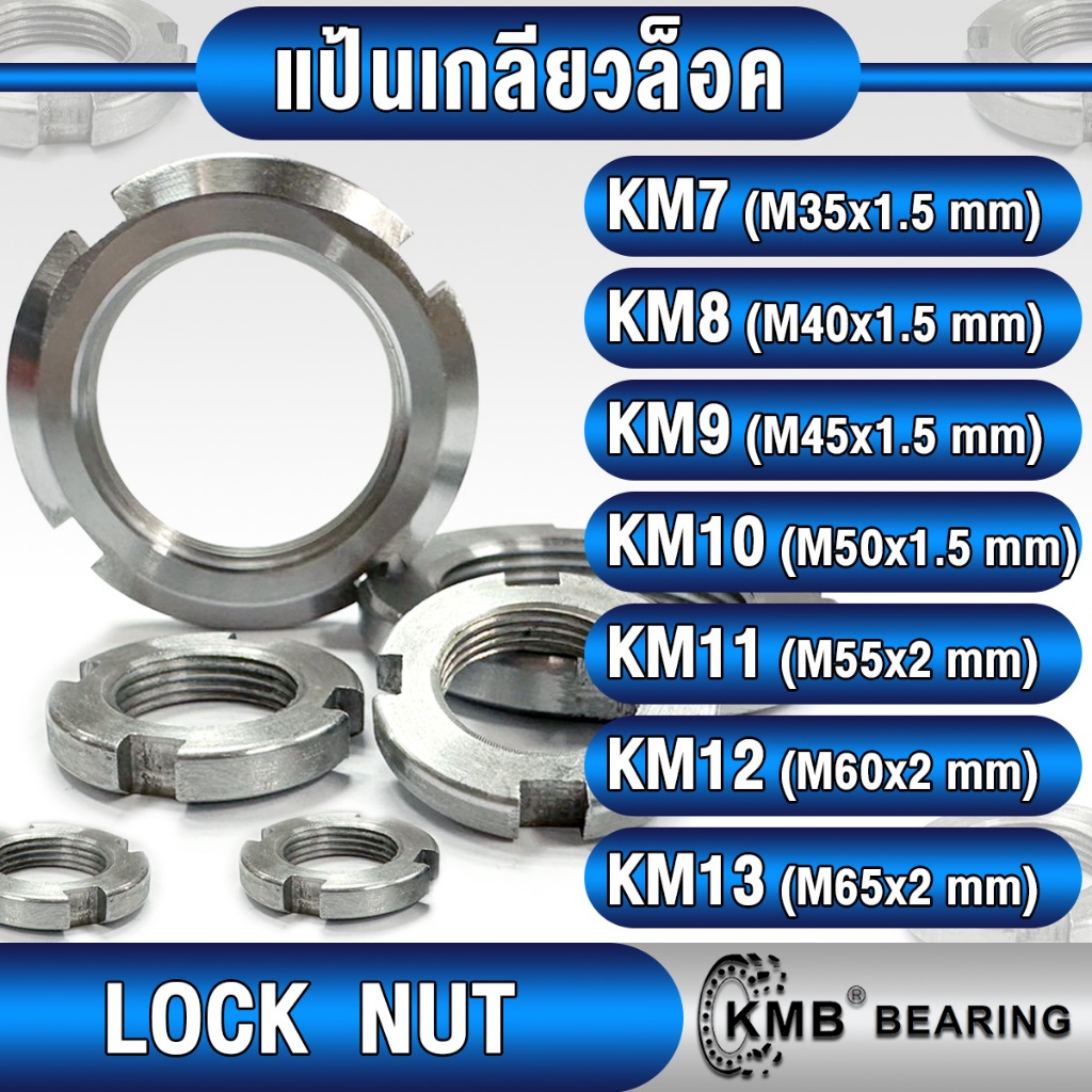 แป้นเกลียวล็อค (LOCK NUT) KM7 KM8 KM9 KM10 KM11 KM12 KM13 KMB น็อตล็อคเพลา KM ใช้กับ แหวนจักร MB
