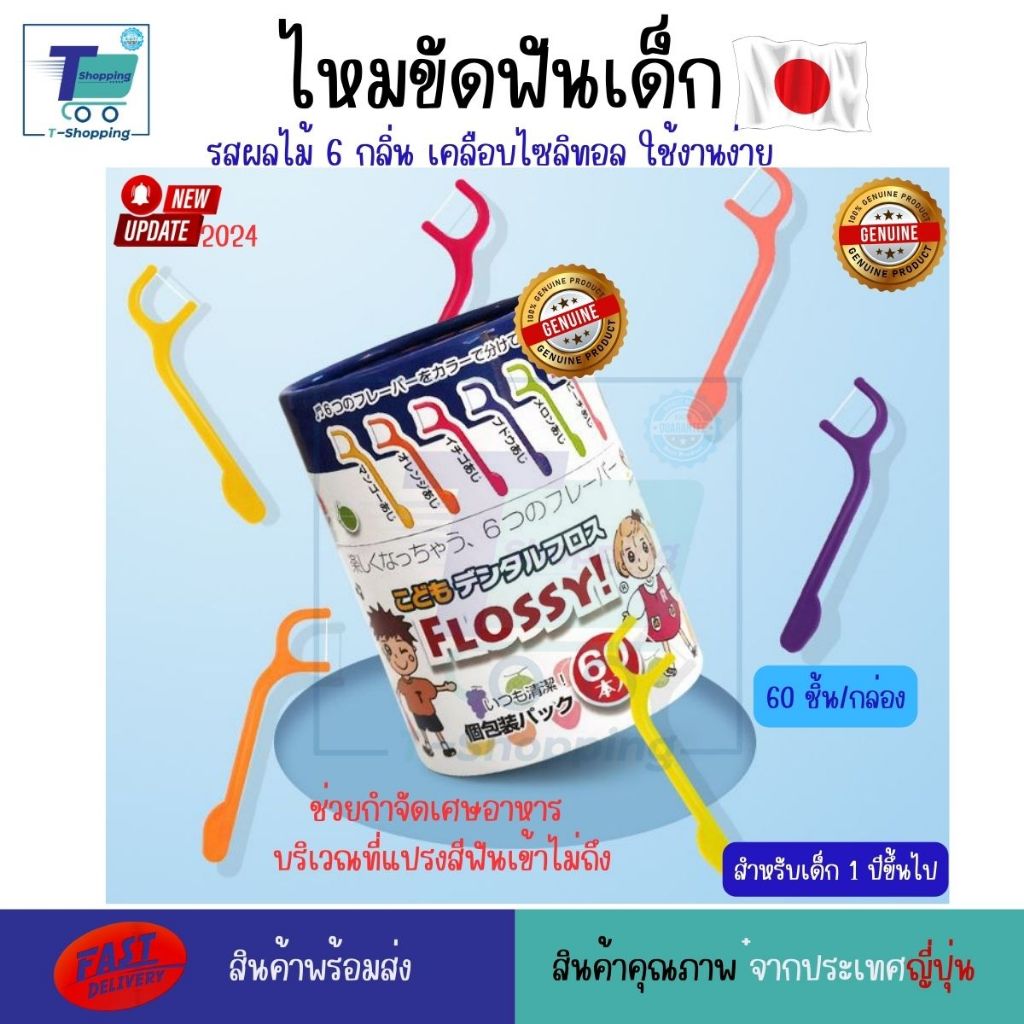 LOTใหม่ (ผลิต 2024) XYLITOL FLOSSY - ไหมขัดฟัน รสผลไม้ ผสมไซลิทอล ไหมขัดฟันเด็ก 6 รสชาติผลไม้แสนสนุก 60 ชิ้นต่อกล่อง
