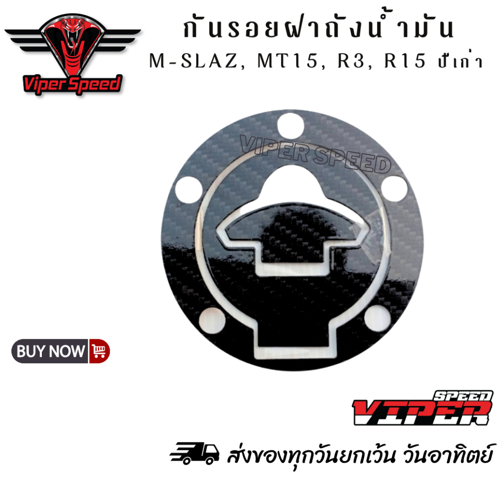 กันรอยฝาถังน้ำมัน MSlaz, MT15, R3, R15 ปีเก่า พลาสติก ABS หุ้มฟิล์มลอยน้ำลายคาร์บอน