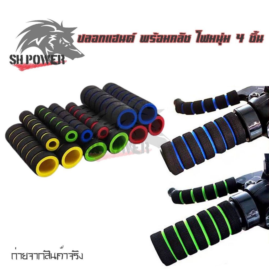 ปลอกแฮนด์ โฟมนุ่ม 4ชิ้น พร้อมเบรค กันลื่น ปลอกแฮนด์มอเตอร์ไซค์ ปลอกแฮนด์รถจักรยานยนต์ ปลอกแฮนด์จักรยาน (xx10)