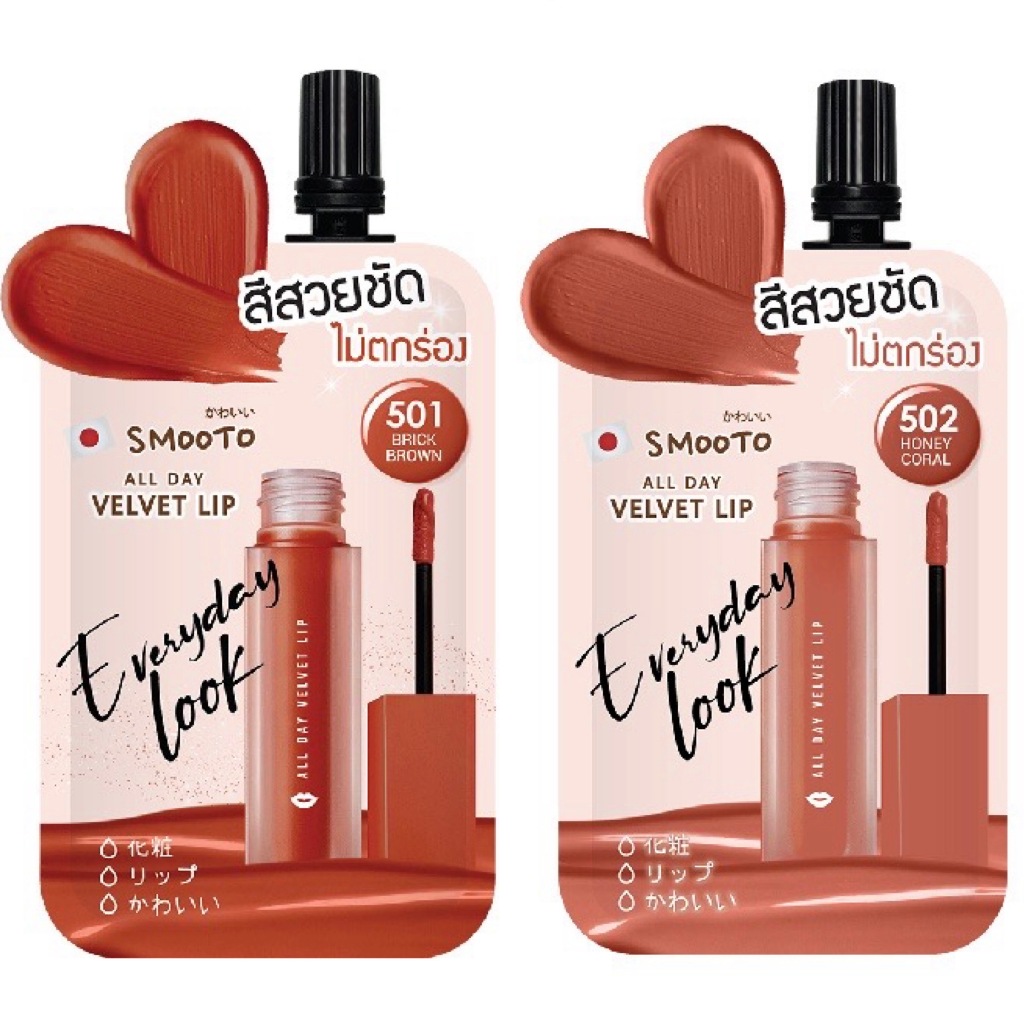 ลิป Smooto All Day Velvet Lip ( มีให้เลือก 2 สี )