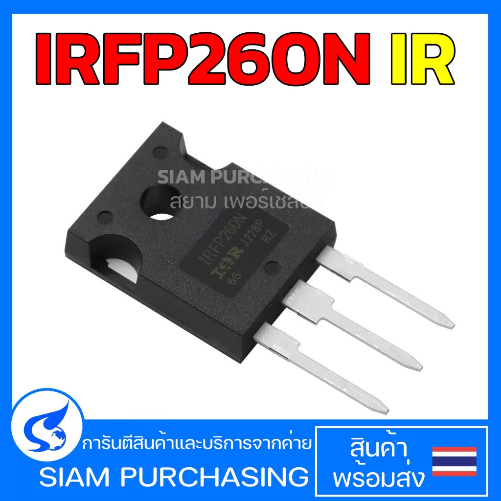 IRFP260N IR MOSFET มอสเฟต 50A 200V (สินค้าในไทย ส่งเร็วทันใจ)