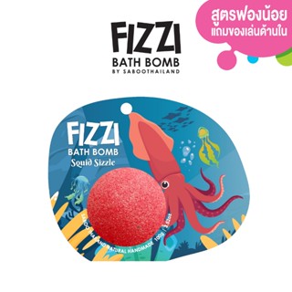 สินค้าใหม่! FIZZY BATH BOMB 100g.- SQUID SIZZLE