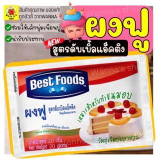 🔥ส่งฟรี🔥 ผงฟู WANNAตราเบสท์ฟูดส์ สูตรดับเบิ้ลแอ็คติ้ง 20G ผงฟูทำขนม ผงฟูเบสท์ฟู้ดส์ ผงฟูเค้ก ผงฟู เบกกิ้งโซดา[ผงฟูM74]
