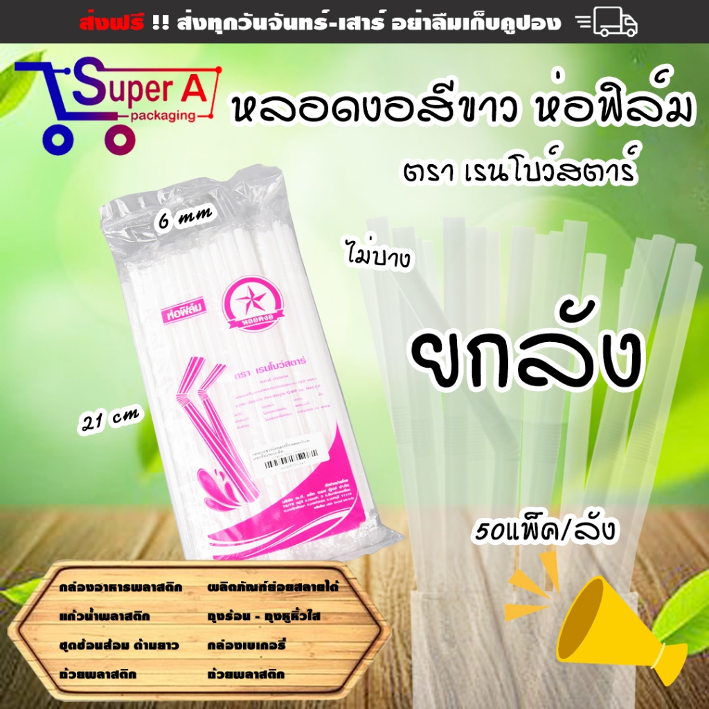 ยกลังสุดคุ้ม❗หลอดยาวสีขาว (50ห่อ/ลัง) หลอดงอได้ ห่อฟิล์ม ห่อพลาสติก ขนาด 6 มิล ยาว 21 ซม. สะอาด ปลอดภัย