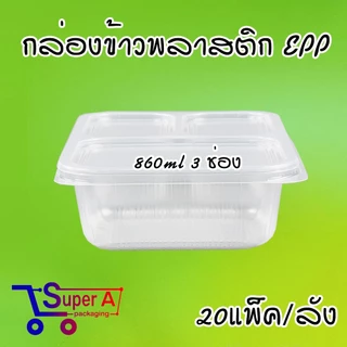 ยกลังสุดคุ้ม❗ยี่ห้อ EPP กล่องข้าว 860ml 3ช่อง กล่องพลาสติกใสเข้าไมโครเวฟ กล่องอาหาร กล่องข้าวพลาสติก (20แพ็ค/ลัง)