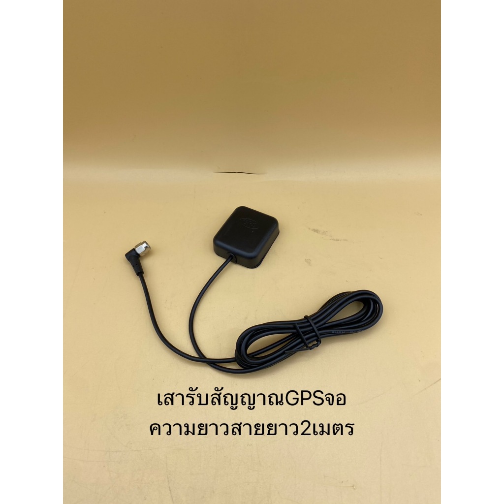 เสารับสัณญาณ GPS สำหรับใส่จอแอนดรอยทั่วไป สายยาว 2เมตร