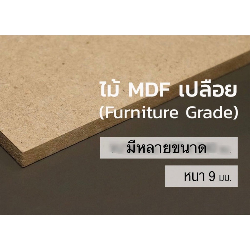 ไม้อัด MDF หนา 9 มิล มีหลายขนาด ไม้งานช่าง ไม้กั้นห้อง ไม้อัดแผ่นใหญ่