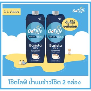 แพ็คคู่ OatLife น้ำนมข้าวโอ๊ต บาริสต้า ตราโอ๊ตไลฟ์(1000 มล.)