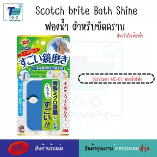 Scotch brite Bath Shine ฟองน้ำ ขัดคราบ ใช้งานในห้องน้ำ ฟองน้ำทำความสะอาดท่อระบายน้ำ/ขัดที่กรอง /ฟองน้ำสีฟ้า/ฟองน้ำสีเทา