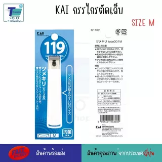 KAI KF-119-Size M กรรไกรตัดเล็บแบบก้านสแตนเลส เครื่องตัดเล็บ กรรไกรตัดเล็บ นำเข้าจากประเทศญี่ปุ่น