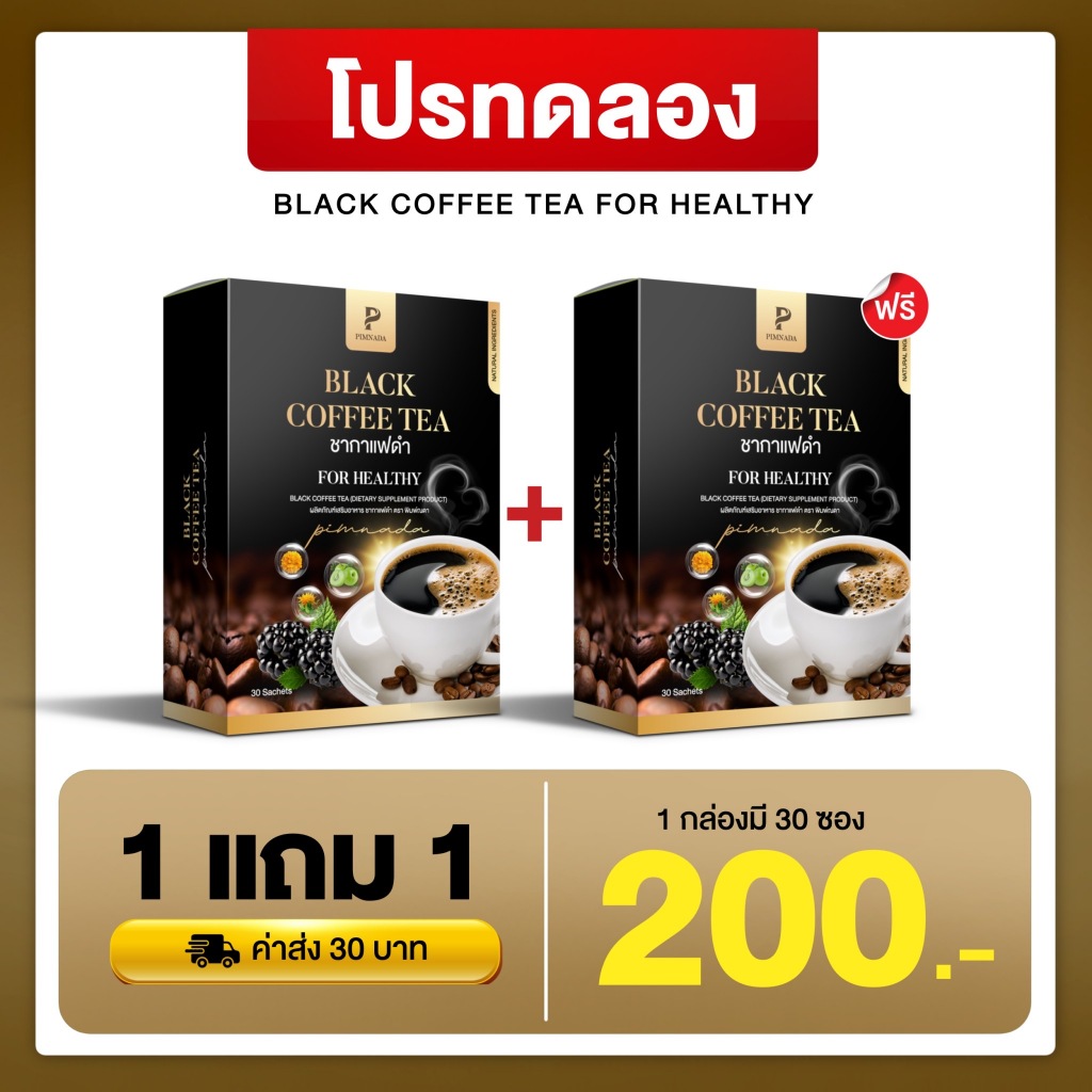 พร้อมส่ง ของแท้ 1แถม 1 ชากาแฟดำ สมุนไพร แบรนด์พิมพ์ณดา ลดเบาหวาน ความดัน ปวดเมื่อย