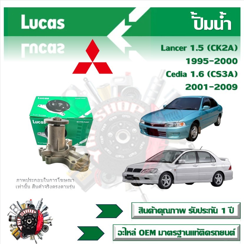 Lucas ปั้มน้ำ รถยนต์ Mitsubishi Lancer 1.5 (CK2A) 1995 - 2000 , Cedia 1.6 (CS3A) 2001 - 2009 สินค้าแท้ รับประกัน 1 ปี