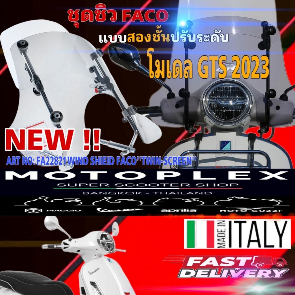 ชิวหน้า FACO  2 ชั้น รุ่น VESPA GTS ปี 2023  CODE : FA22821