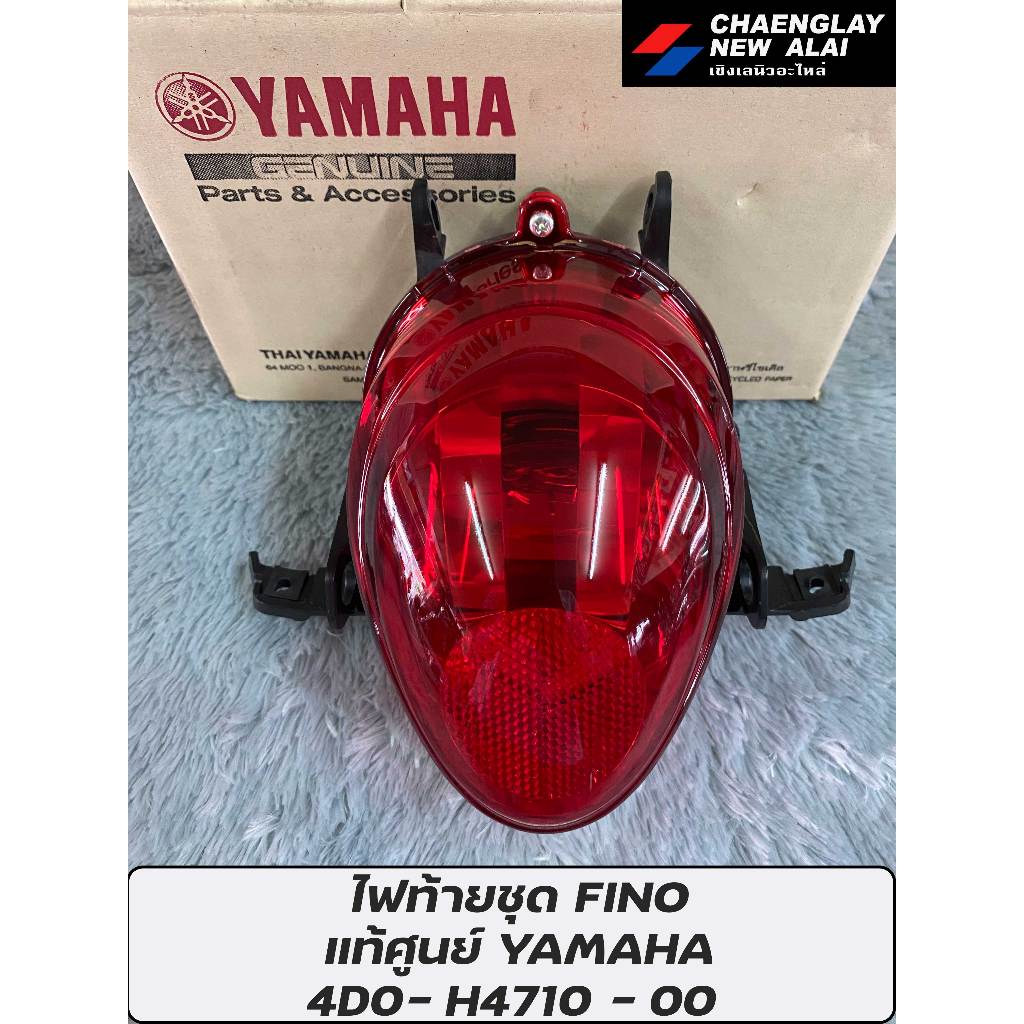ไฟท้าย แท้ศูนย์ YAMAHA Fino รุ่นเก่ารุ่นแรก