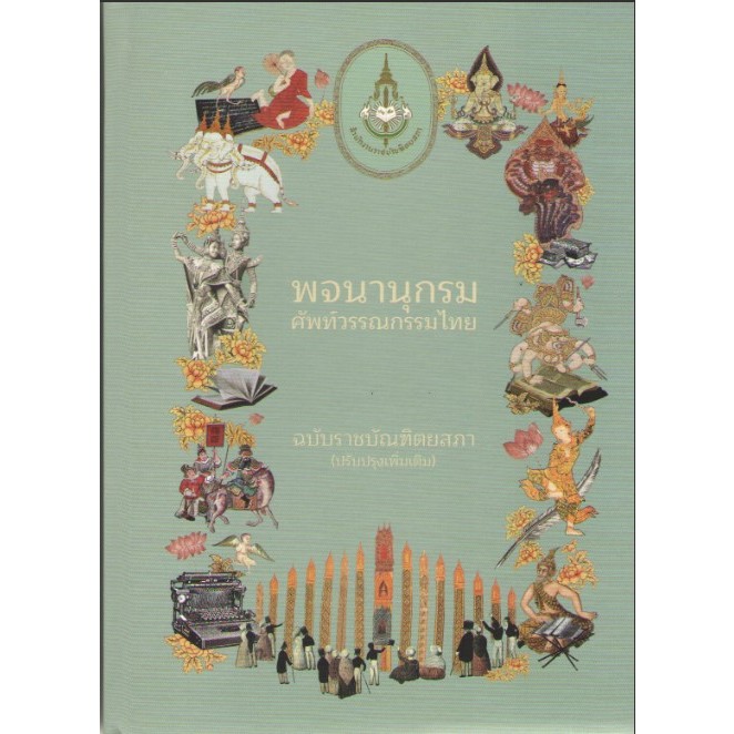 c111 9786163891792 พจนานุกรมศัพท์วรรณกรรมไทย ฉบับราชบัณฑิตยสภา