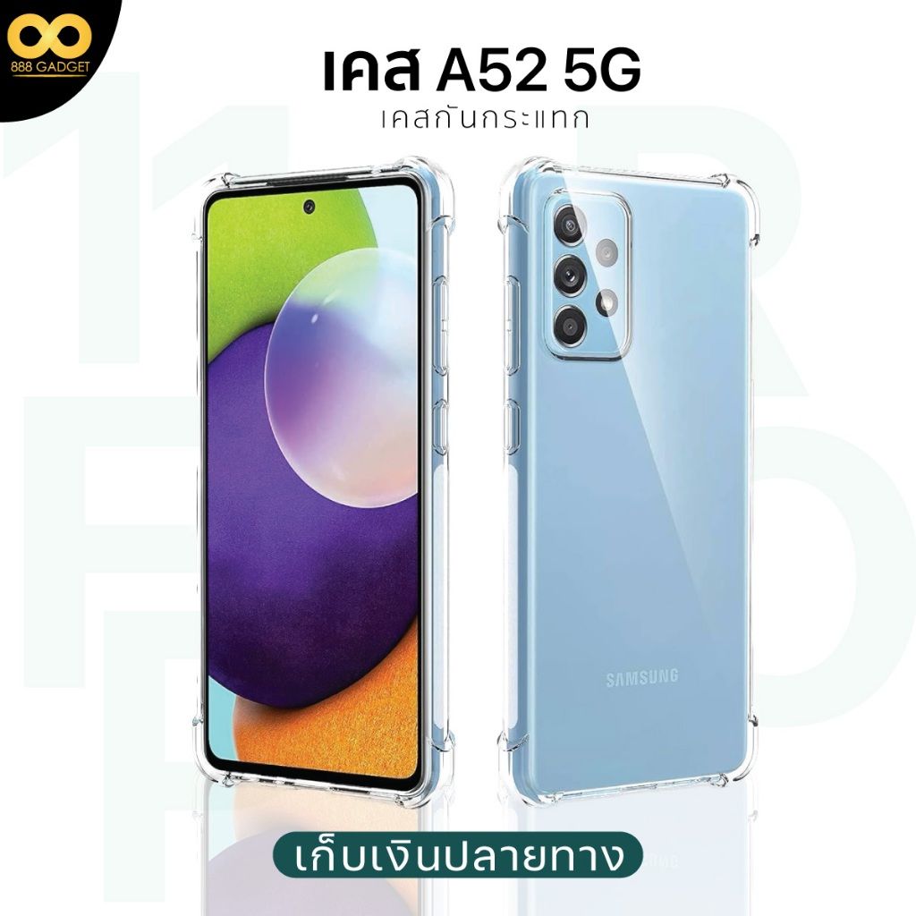 เคส Samsung A52 5G เคสใสกันกระแทก สำหรับมือถือซัมซุงA52 5g วัสดุอย่างดี TPU ส่งไว ร้านคนไทย 888gadget