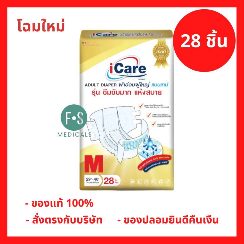 ล็อตใหม่!! iCare Adult Diaper Platinum ไอแคร์ ผ้าอ้อมผู้ใหญ่ แบบเทป รุ่น แพลทินัม ไซส์ M 28ชิ้น. (P-6316)