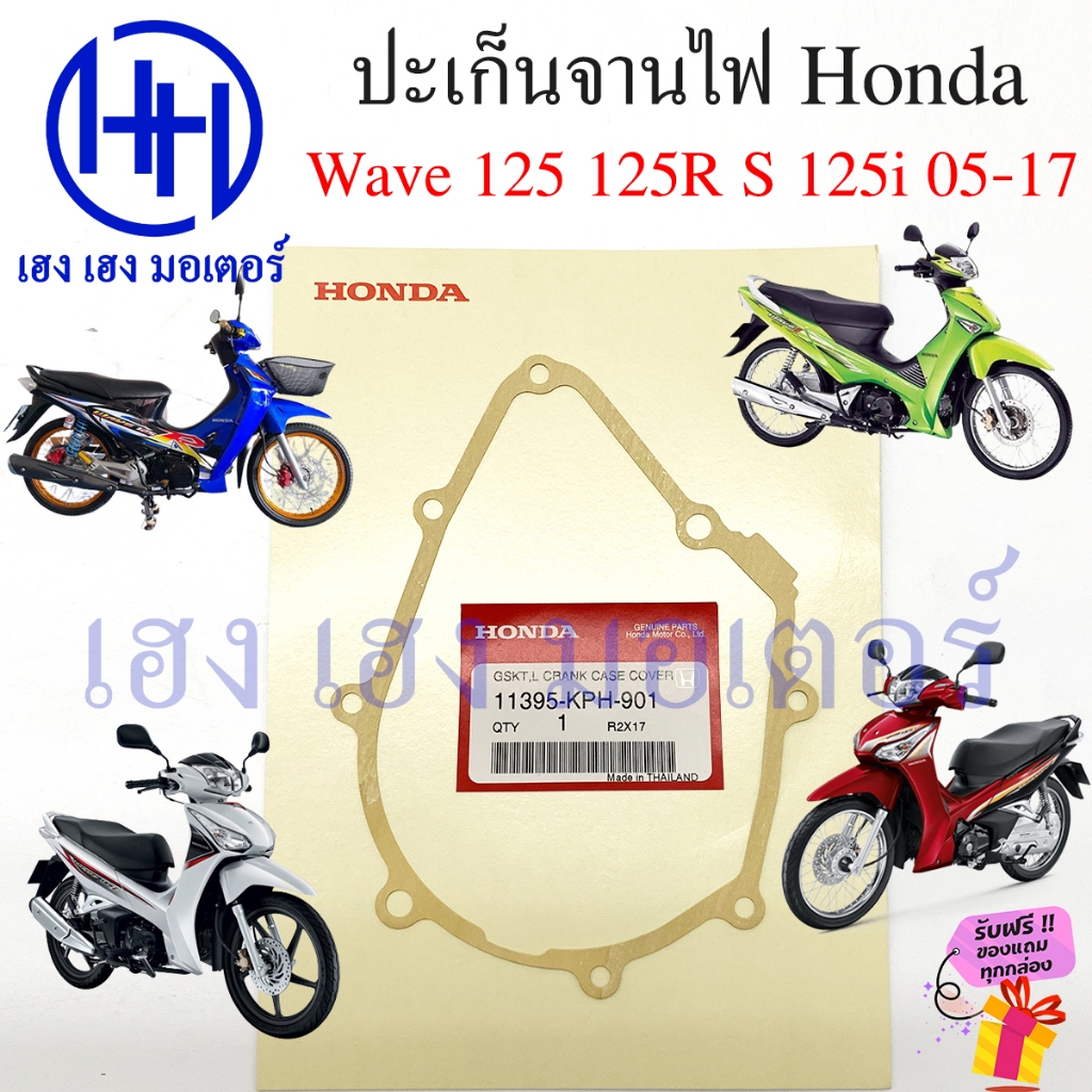 ปะเก็นจานไฟ Wave 125 125R 125S 125i 2005-2011 บังลม 11395-KPH-901 ปะเก็นฝาครอบเครื่องซ้าย GSKT L Cra