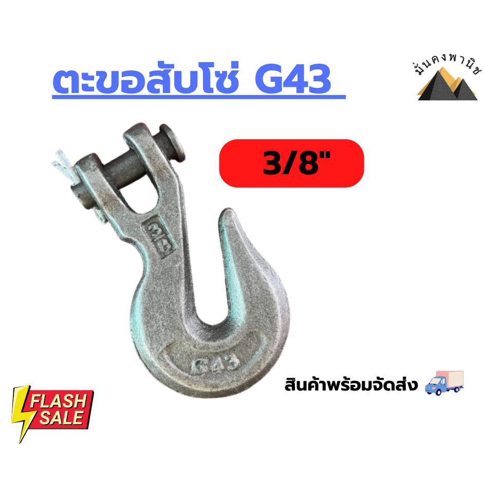 ตะขอโซ่3หุน G43 G70และ ตะขอสับโซ่ALLOY(G80) ตะขอปากกว้าง ขนาด3/8นิ้วเหล็กForged ตะขอเกี่ยวโซ่