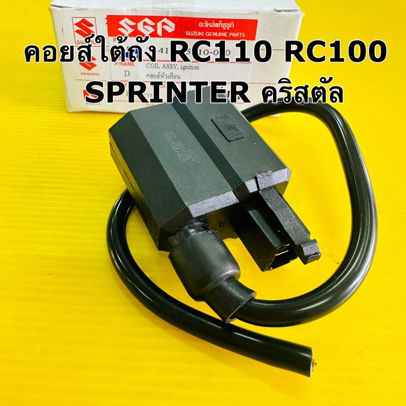คอยส์ใต้ถัง rc110 คริสตัล sprinter rc100 เกรดอย่างดี ws คอยล์ใต้ถัง rc110 คอยล์หัวเทียน rc110 ราคา ถูกที่สุด ดีลบีเคเค