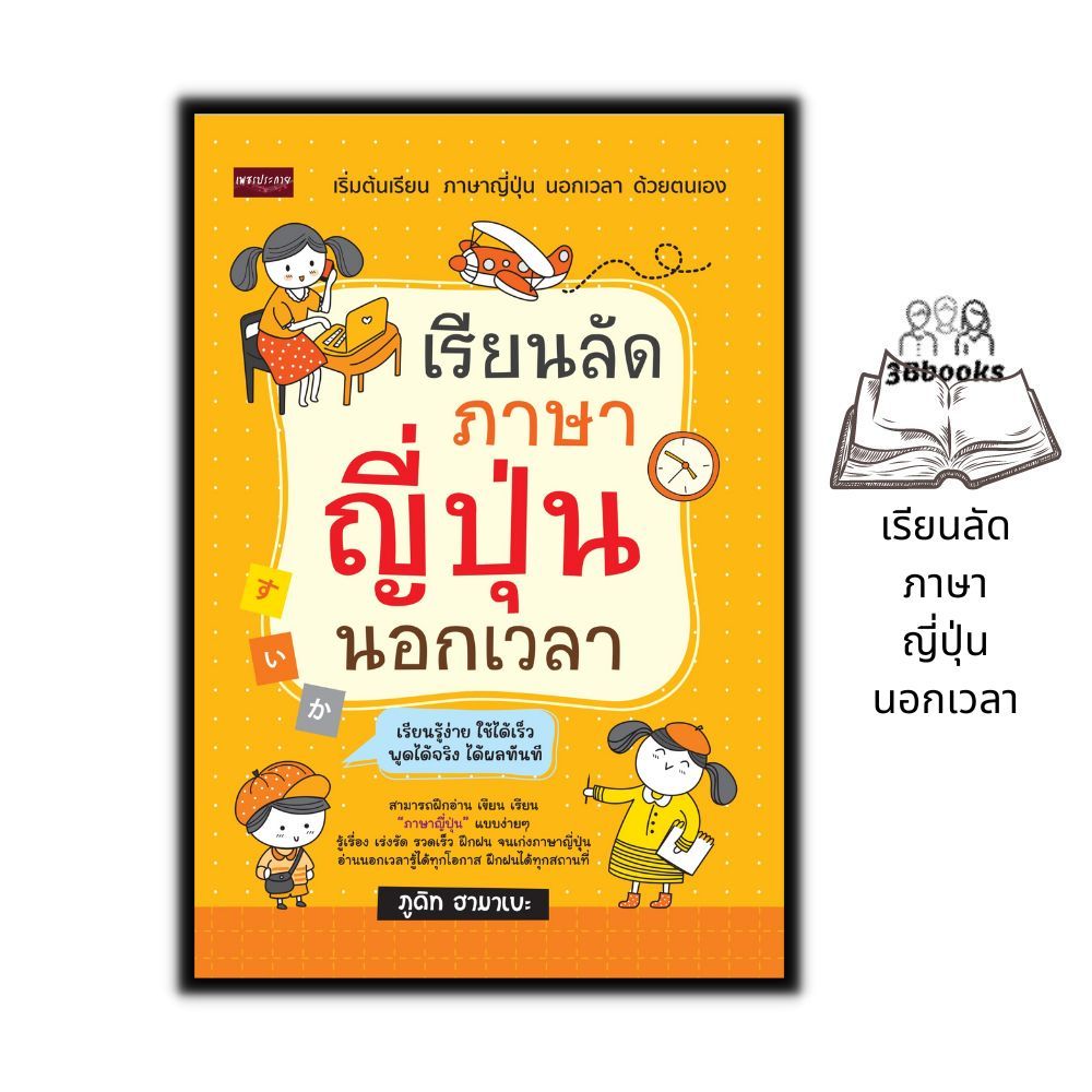 หนังสือ เรียนลัดภาษาญี่ปุ่นนอกเวลา : ภาษาญี่ปุ่น หนังสือเตรียมสอบ แนวข้อสอบ เรียนรู้ภาษาต่างประเทศ