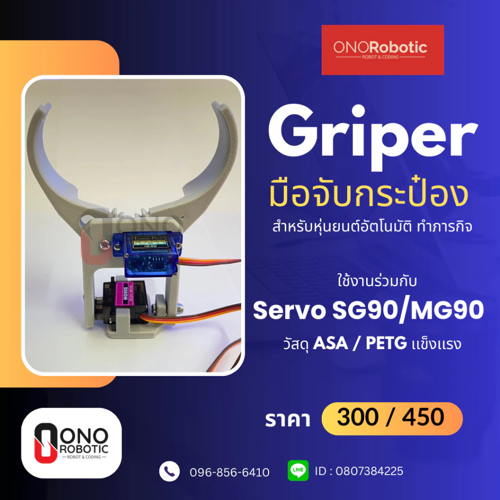 มือจับกระป๋อง Gripper มือจับหุ่นยนต์ (ประกอบให้เมื่อสั่งชุดพร้อม Servo) ใช้สำหรับหุ่นยนต์ที่ทำภารกิจในการคีปกระป๋อง