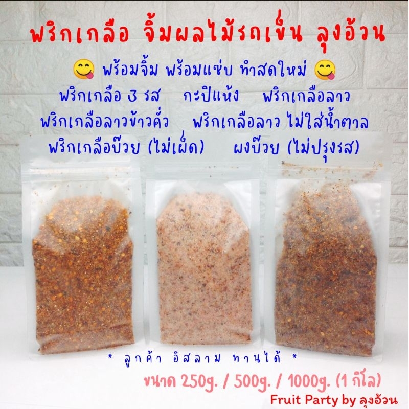 พริกเกลือ 500g.[ครึ่งกิโล] จิ้มผลไม้รถเข็น กะปิแห้ง พริกเกลือ3รส ลาว ลาวข้าวคั่ว ลาวไม่ใส่น้ำตาล บ๊วย ลุงอ้วน