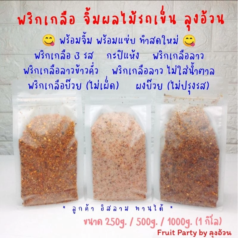 พริกเกลือ 500g.[ครึ่งกิโล] จิ้มผลไม้รถเข็น ลุงอ้วน กะปิแห้ง พริกเกลือ3รส ลาว ลาวข้าวคั่ว ลาวไม่ใส่น้ำตาล บ๊วย