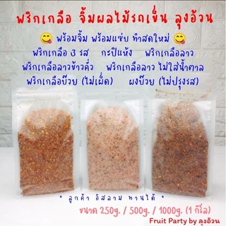 พริกเกลือ 500g.[ครึ่งกิโล] จิ้มผลไม้รถเข็น ลุงอ้วน กะปิแห้ง พริกเกลือ3รส ลาว ลาวข้าวคั่ว ลาวไม่ใส่น้ำตาล บ๊วย