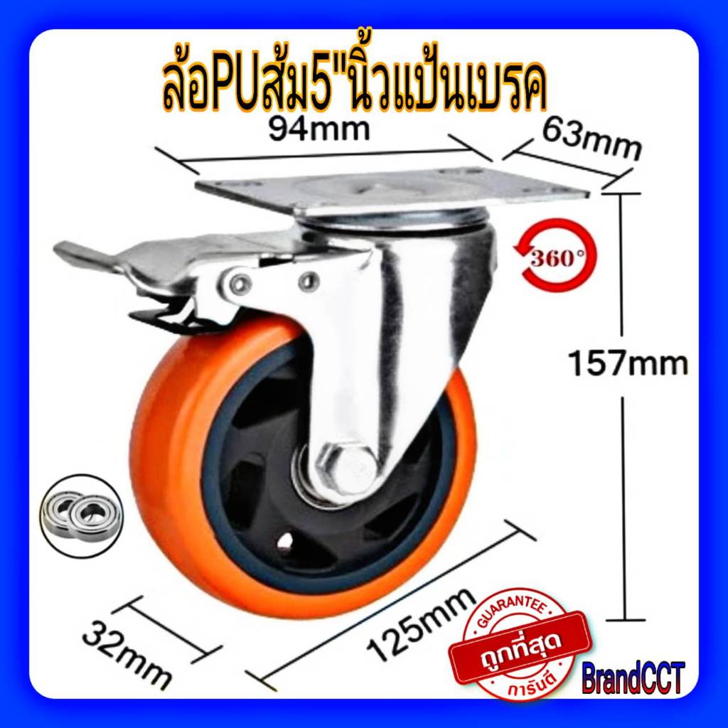 ล้อpuส้ม5"นิ้วแป้นเบรค แบริ่งคู่